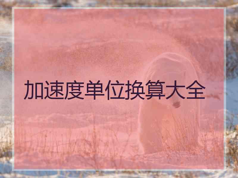 加速度单位换算大全