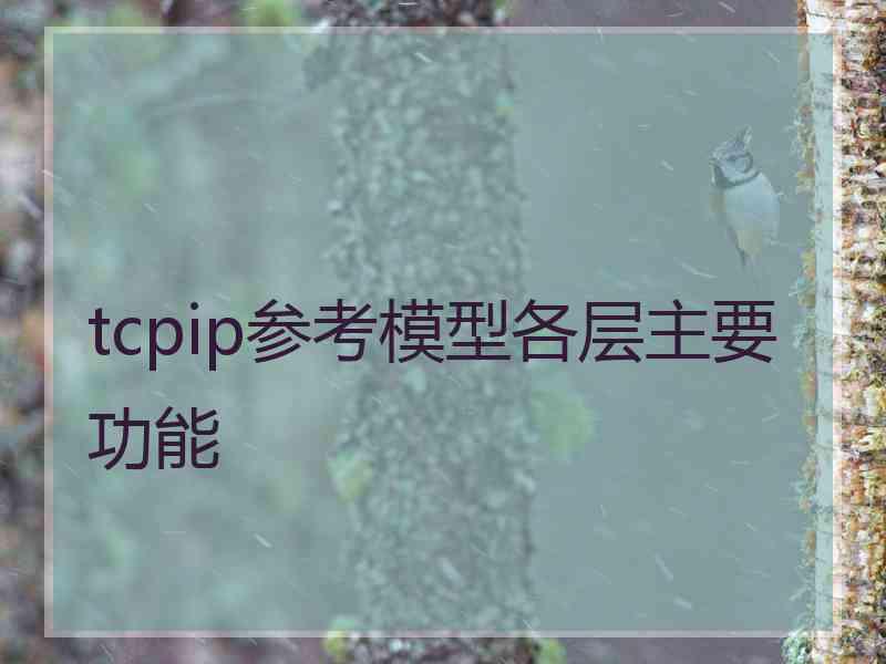 tcpip参考模型各层主要功能