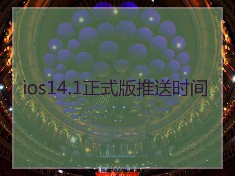 ios14.1正式版推送时间