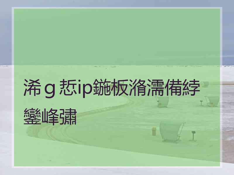 浠ｇ悊ip鍦板潃濡備綍鑾峰彇
