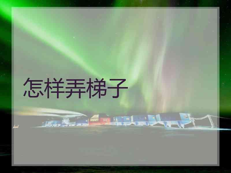 怎样弄梯子