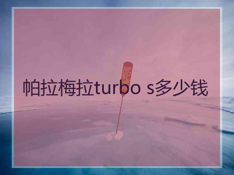 帕拉梅拉turbo s多少钱