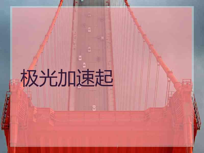 极光加速起