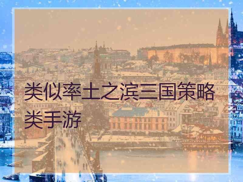 类似率土之滨三国策略类手游