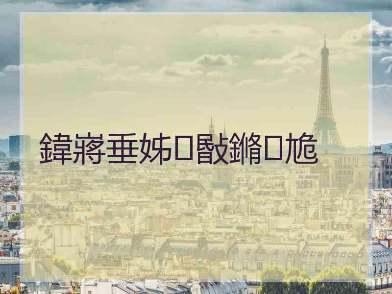 鍏嶈垂姊敯鏅尯