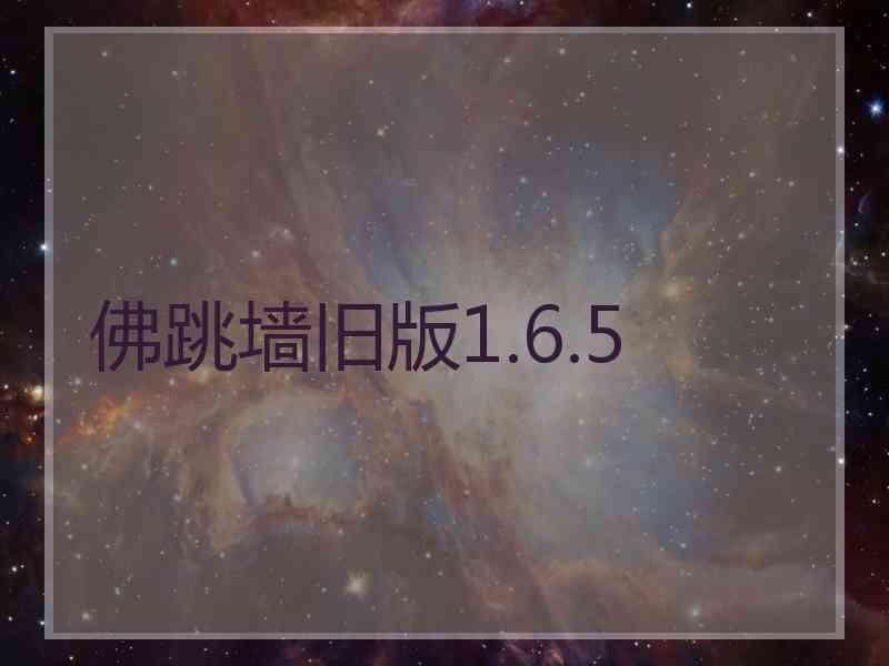 佛跳墙旧版1.6.5