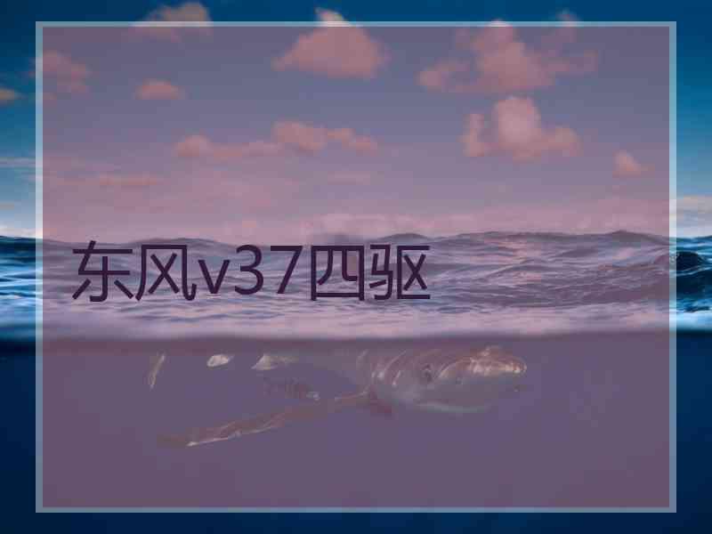 东风v37四驱