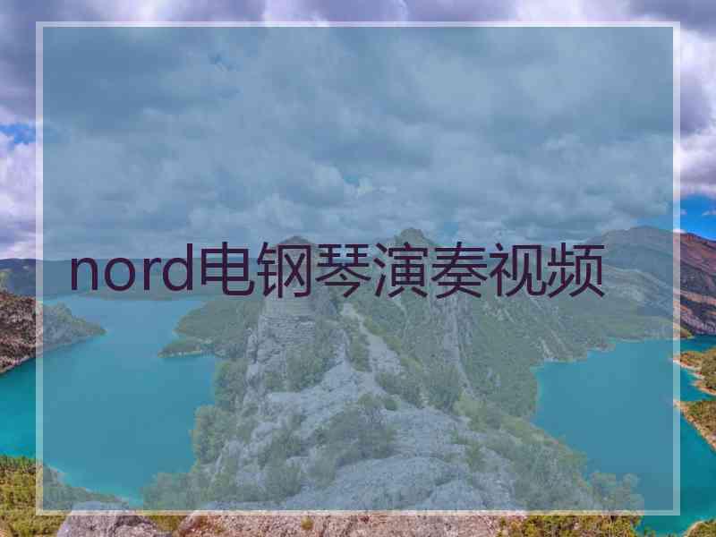 nord电钢琴演奏视频