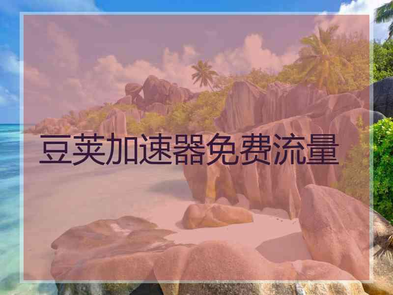 豆荚加速器免费流量