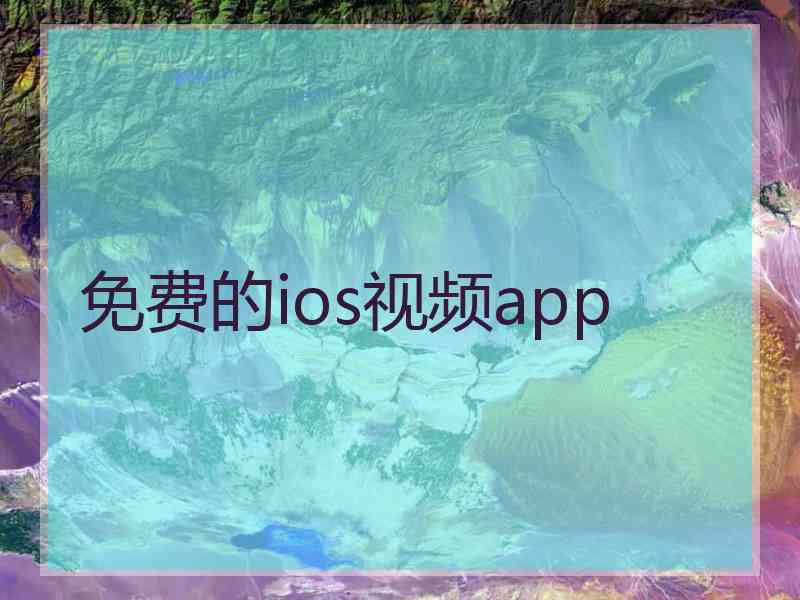 免费的ios视频app