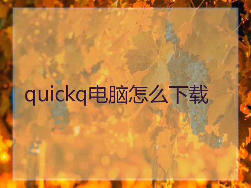 quickq电脑怎么下载