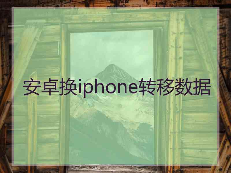 安卓换iphone转移数据