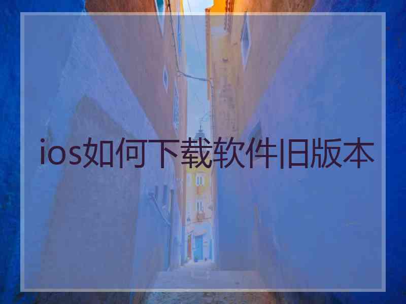 ios如何下载软件旧版本