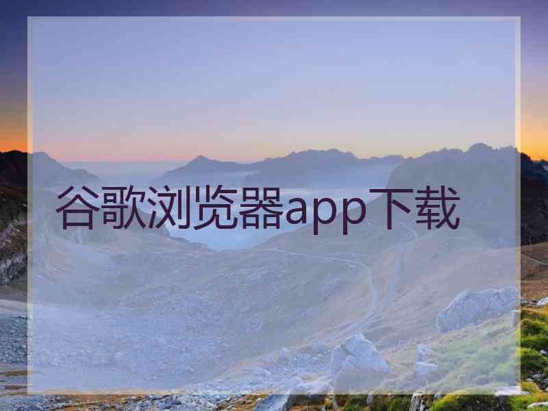 谷歌浏览器app下载