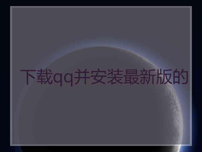 下载qq并安装最新版的