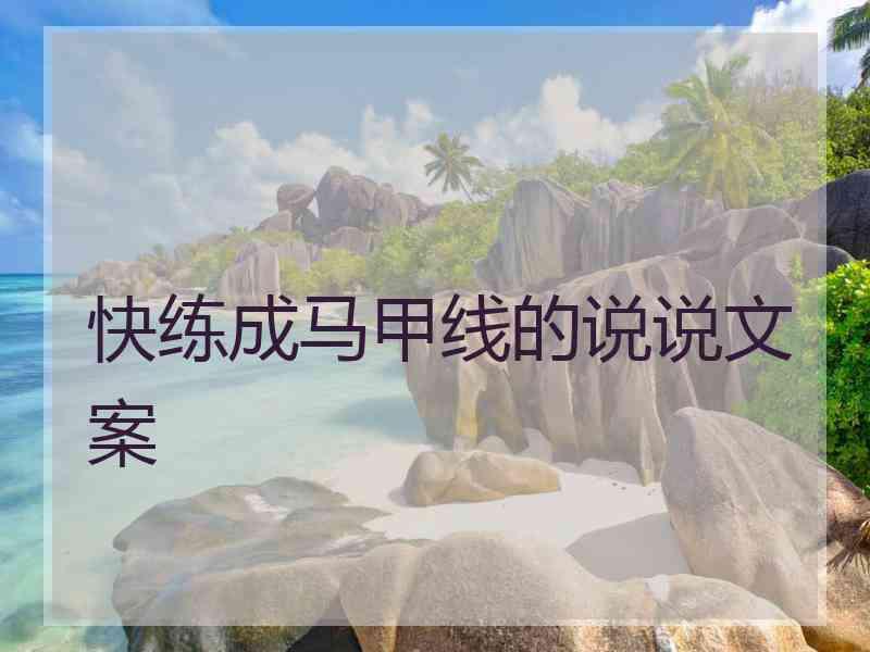 快练成马甲线的说说文案