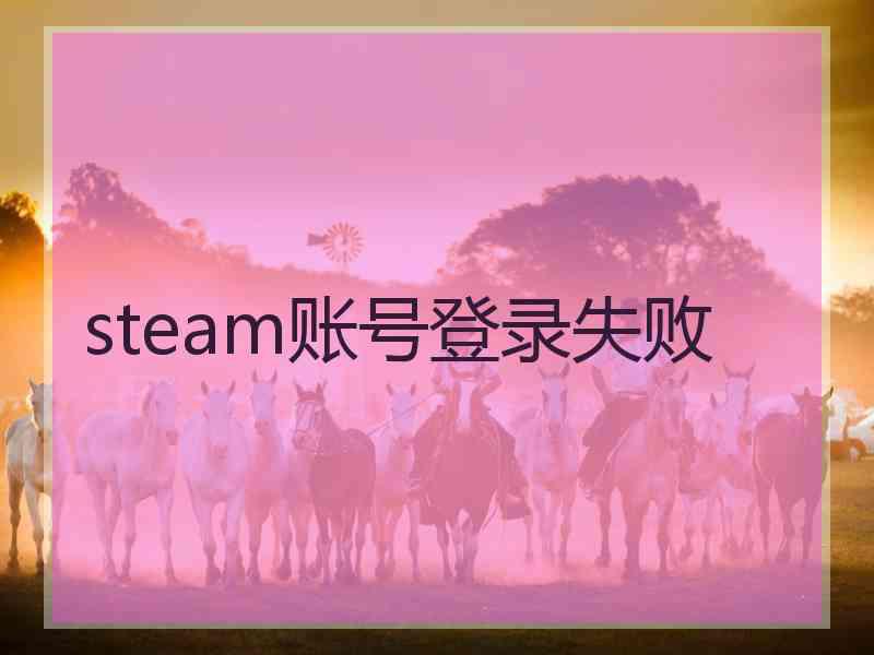 steam账号登录失败