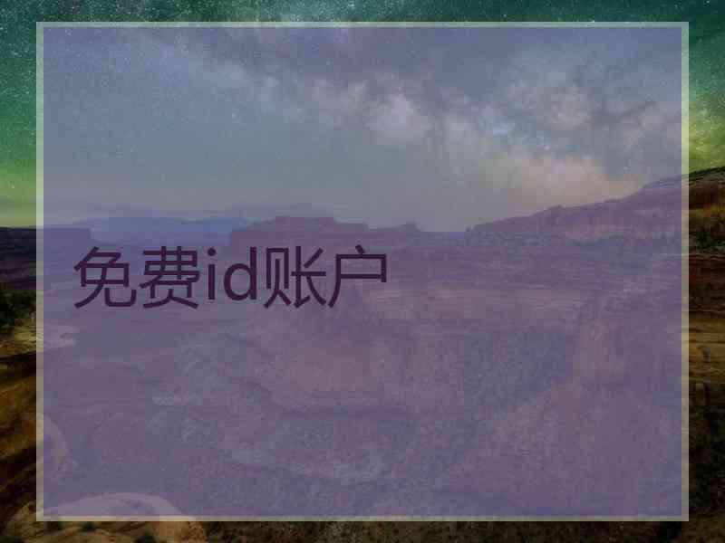 免费id账户
