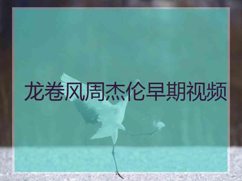 龙卷风周杰伦早期视频