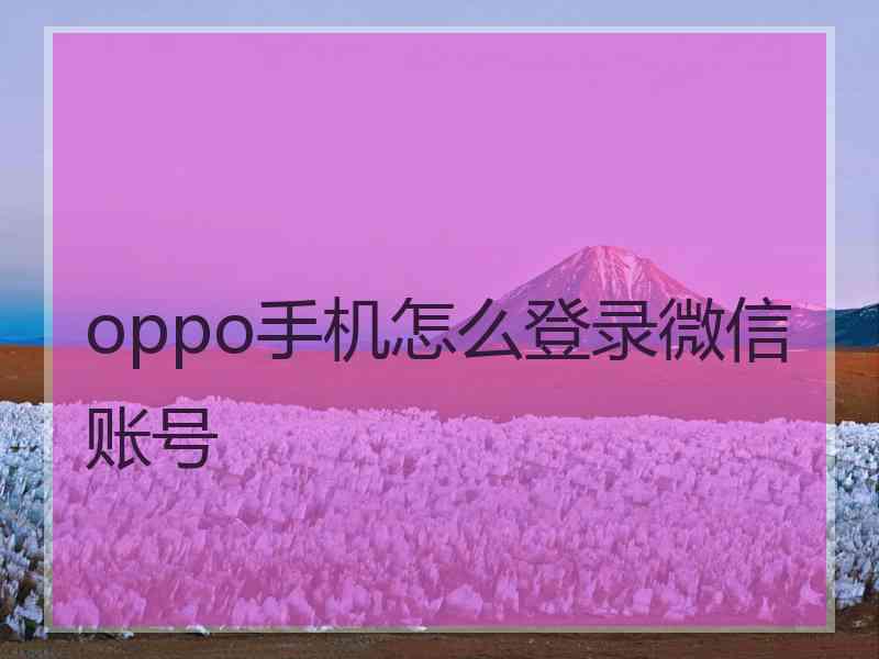 oppo手机怎么登录微信账号