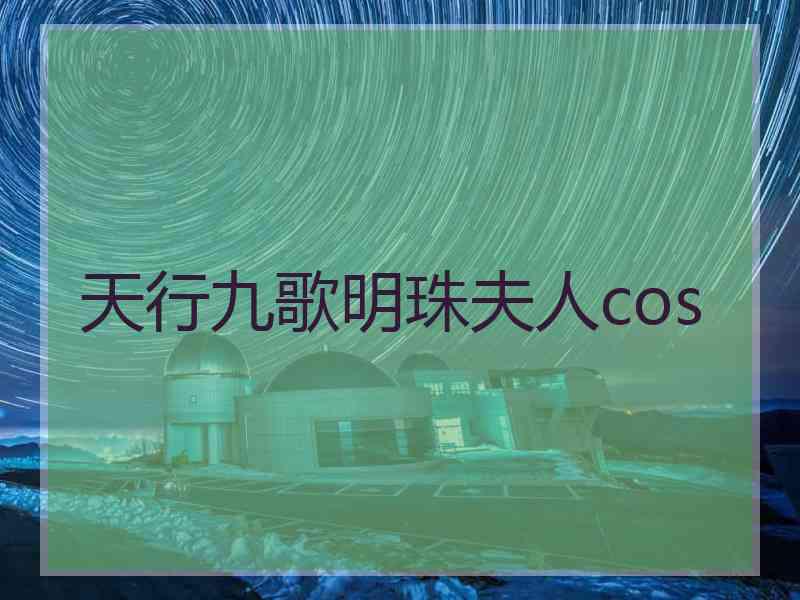 天行九歌明珠夫人cos