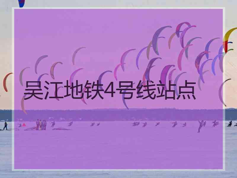 吴江地铁4号线站点