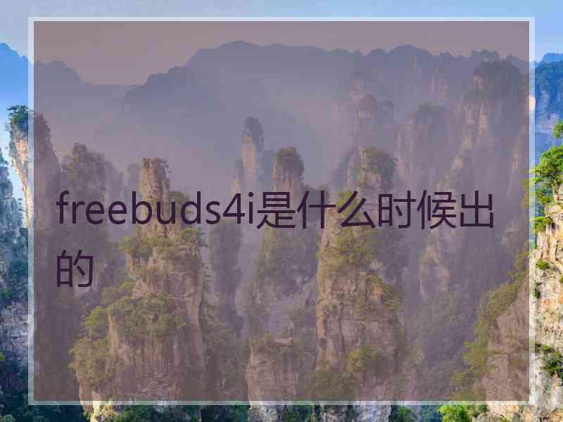 freebuds4i是什么时候出的