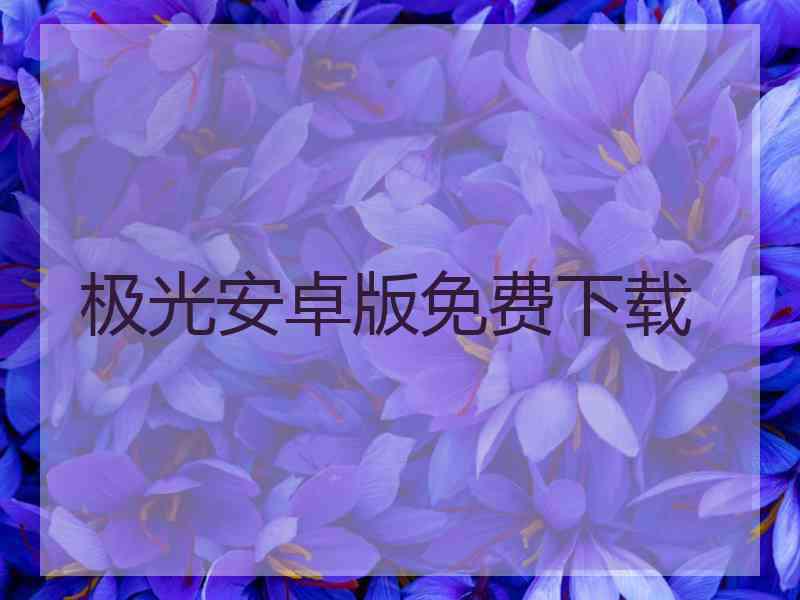 极光安卓版免费下载