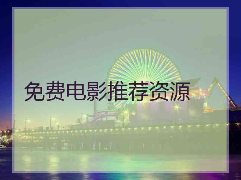 免费电影推荐资源