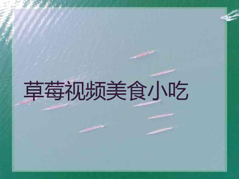 草莓视频美食小吃