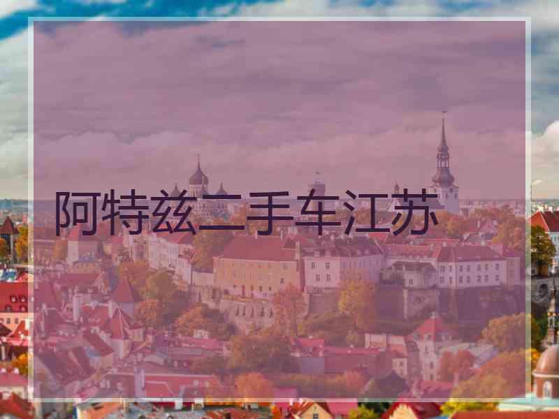 阿特兹二手车江苏