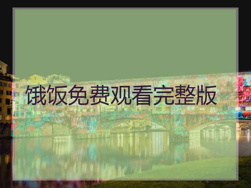 饿饭免费观看完整版