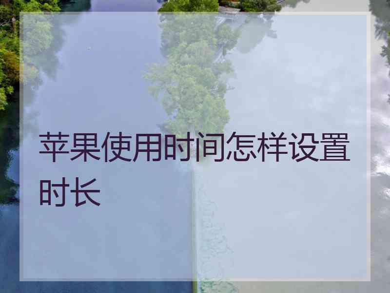 苹果使用时间怎样设置时长