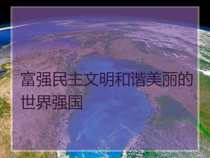 富强民主文明和谐美丽的世界强国
