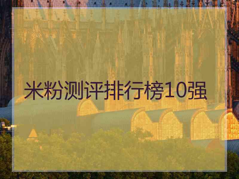 米粉测评排行榜10强