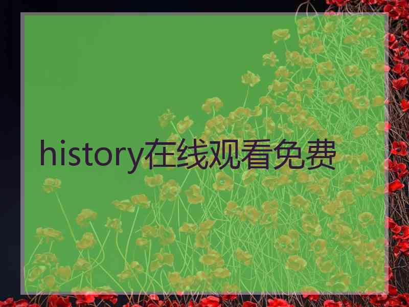 history在线观看免费