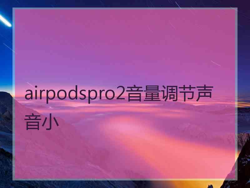 airpodspro2音量调节声音小