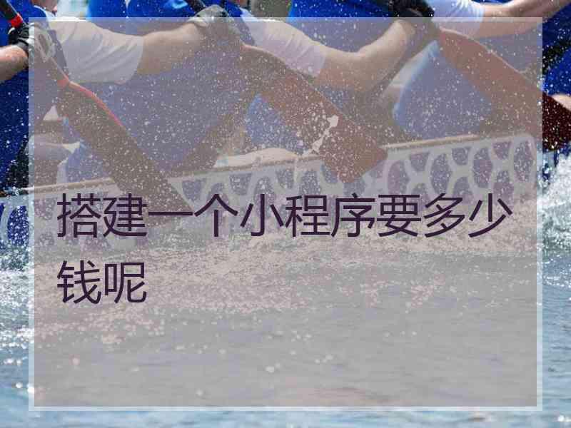 搭建一个小程序要多少钱呢