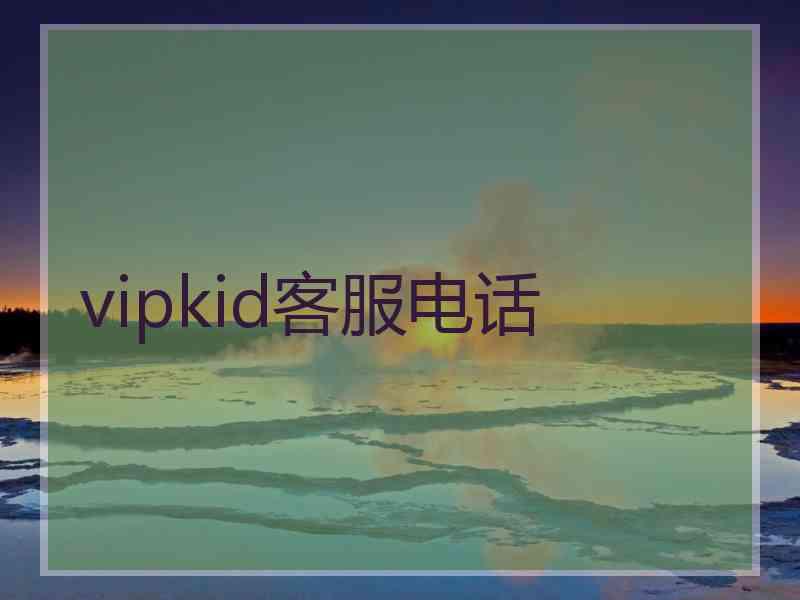 vipkid客服电话