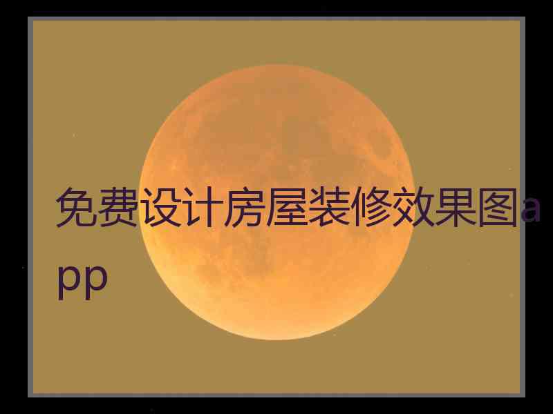 免费设计房屋装修效果图app