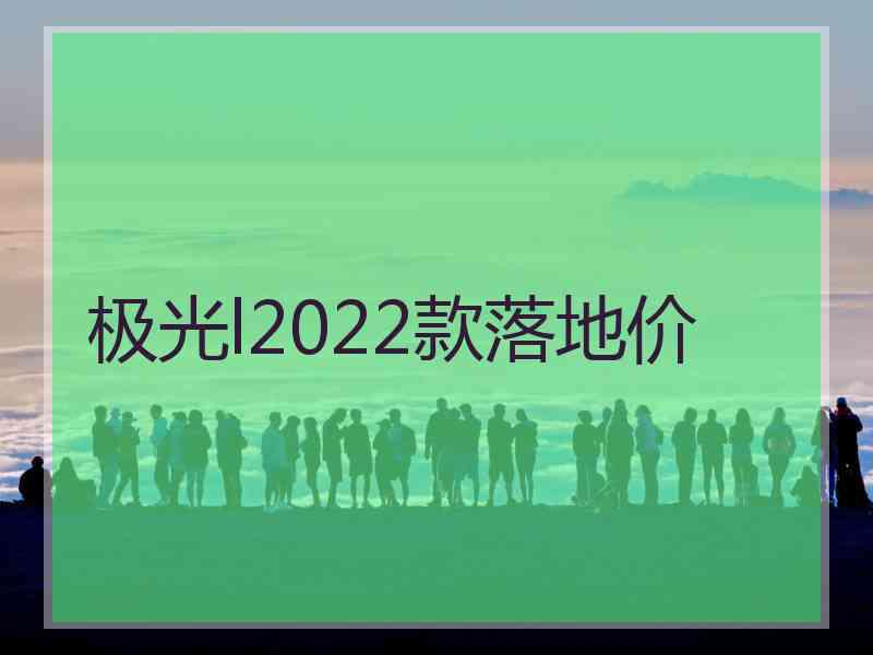 极光l2022款落地价