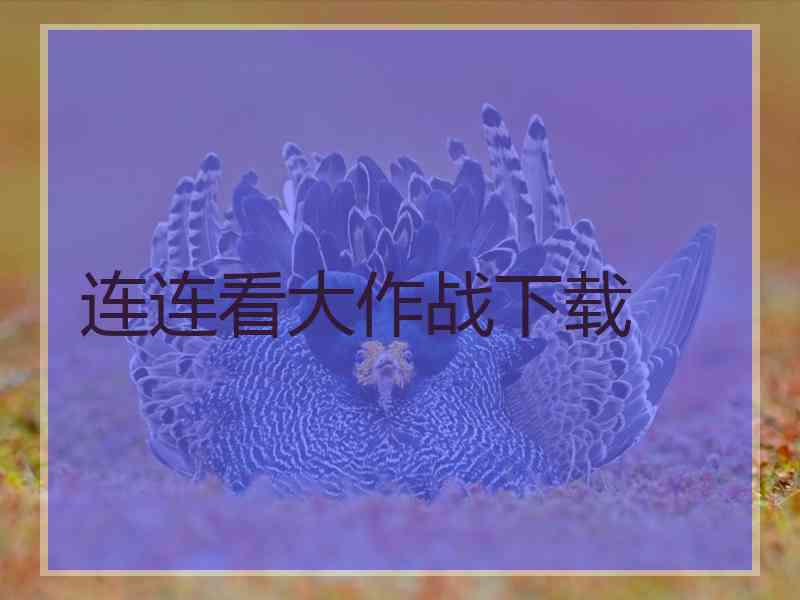连连看大作战下载