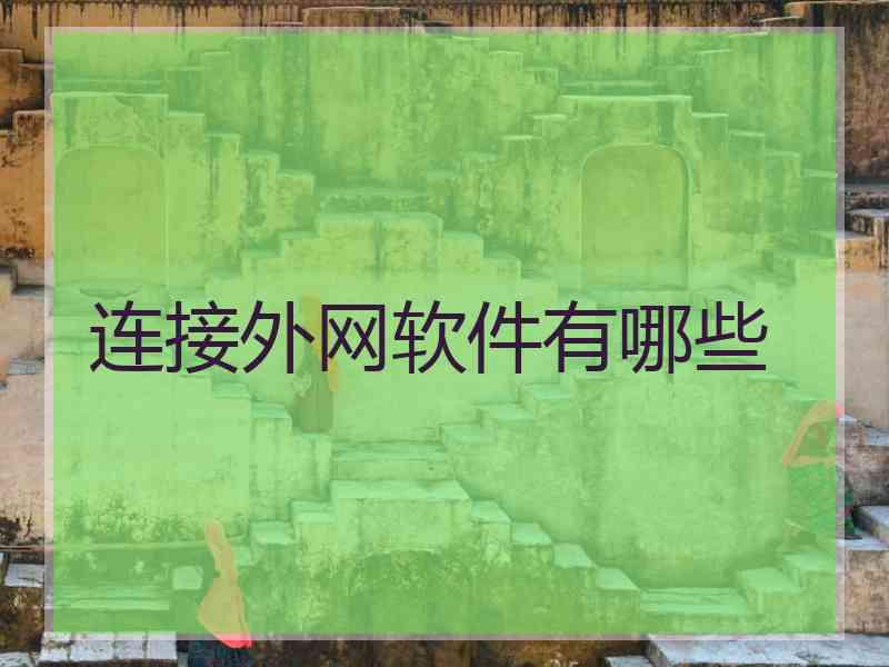 连接外网软件有哪些