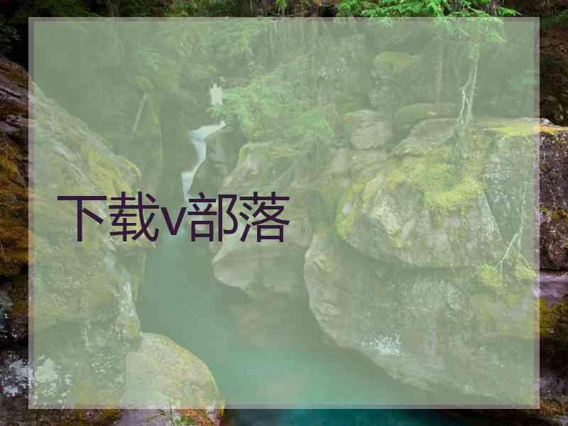 下载v部落