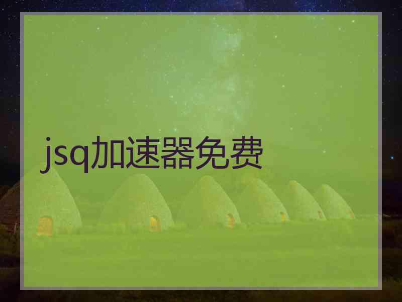 jsq加速器免费