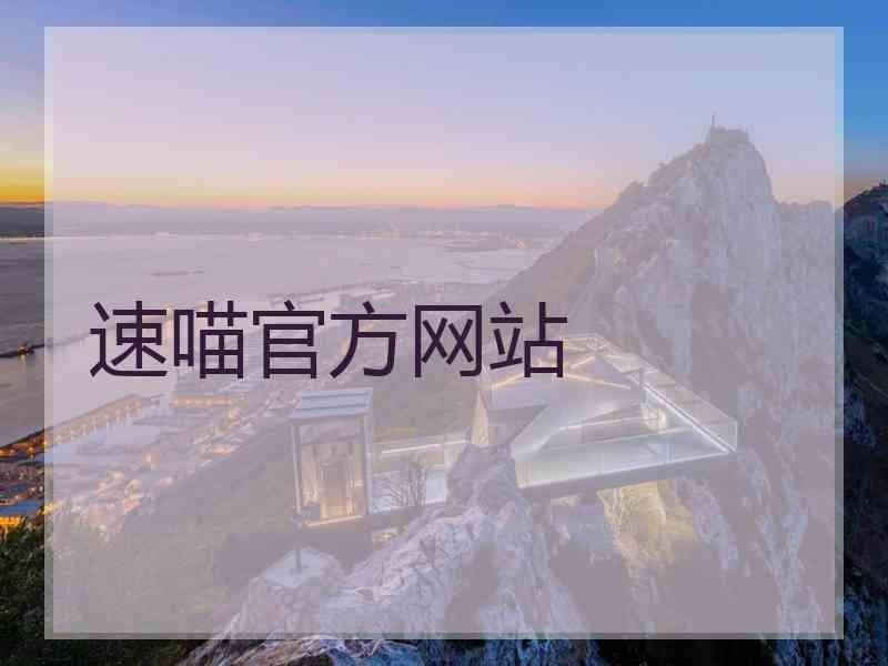 速喵官方网站