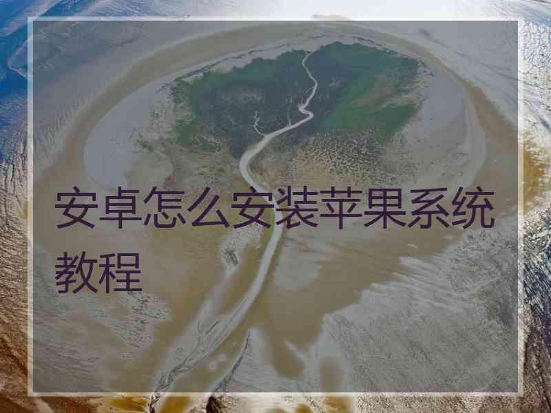 安卓怎么安装苹果系统教程