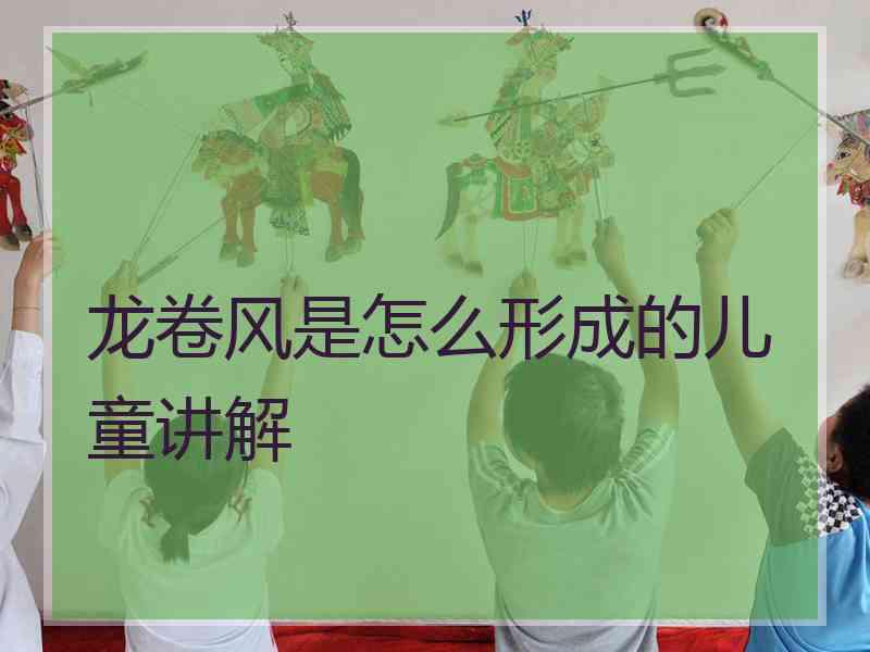 龙卷风是怎么形成的儿童讲解