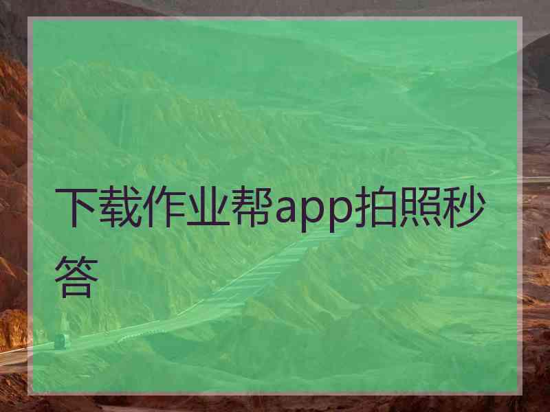 下载作业帮app拍照秒答