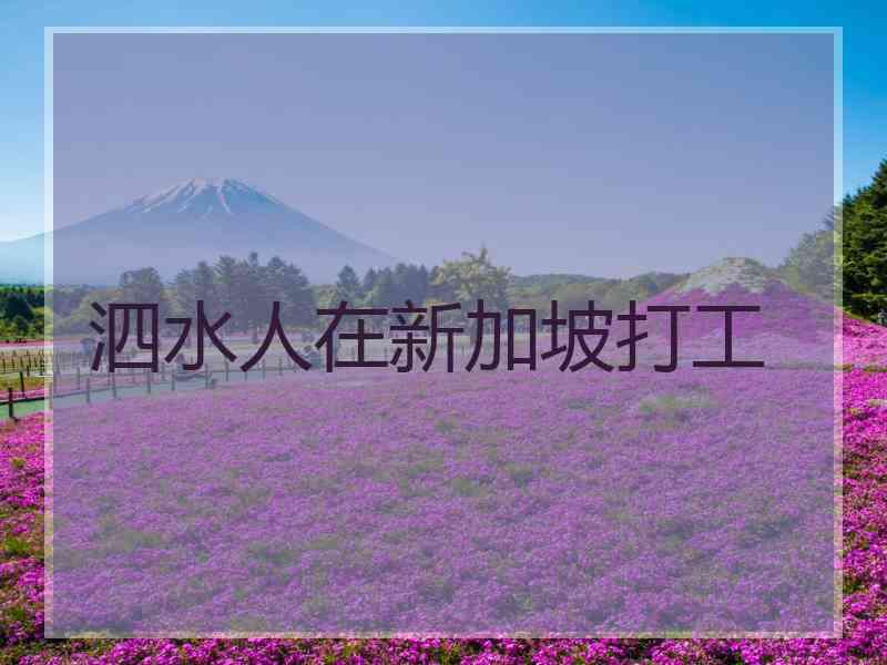 泗水人在新加坡打工